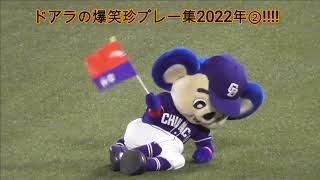 ドアラの爆笑珍プレー集2022② withつば九郎多め プロ野球中日ドラゴンズマスコット