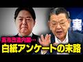 【高市改造内閣】※白紙アンケートの結末※ 今後の主戦場は参院です。窓際族が大集結を始めます（須田慎一郎の虎ノ門ニュース）