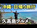 沖縄久高島グルメ日帰り旅行#沖縄 #旅行vlog #久高島