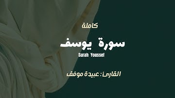 سورة يوسف كاملة بصوت القارئ عبيدة موفق | Surat Yussuf Full By Sheikh Obayda muafaq