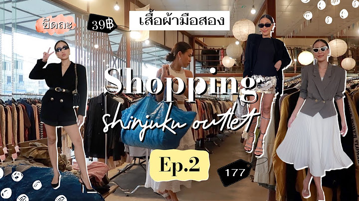 เสื้อผ้ามือสองชั่งกิโลขีดละ 39 บาท แฟชั่นมือสอง | Pipo DIY