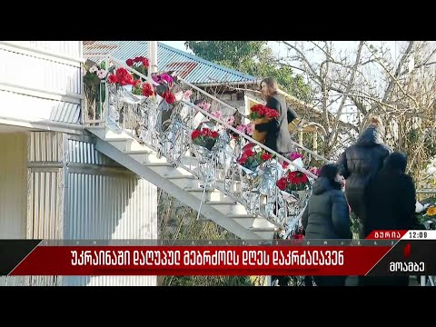 უკრაინაში დაღუპულ მებრძოლს დღეს დაკრძალავენ