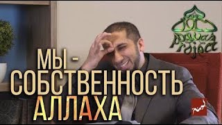 ИЗУМЛЕННЫЙ КОРАНОМ   МЫ   СОБСТВЕННОСТЬ АЛЛАХА   Нуман Али Хан