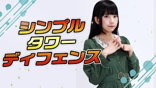 かみまみ！ゲーマー化計画『Kingdom Rush Frontiers』【上倉万実】- Lv.2