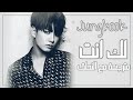 أغنية Jungkook(BTS) 2U Justin Bieber Cover Arabic Sub+Lyrics مترجمة للعربية مع النطق