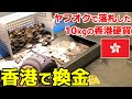ヤフオクで落札した10kgの香港硬貨。香港の収銀車で換金したらいくらになった？