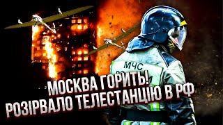 ТРАГЕДІЯ У МОСКВІ! Палає ВИСОТКА, люди ВИСТРИБУЮТЬ З ВІКОН. Вибухи в Ростові – ЗНЕСЛИ ЕЛЕКТРОСТАНЦІЮ