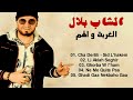 CHEB BILAL الغربة والهم 