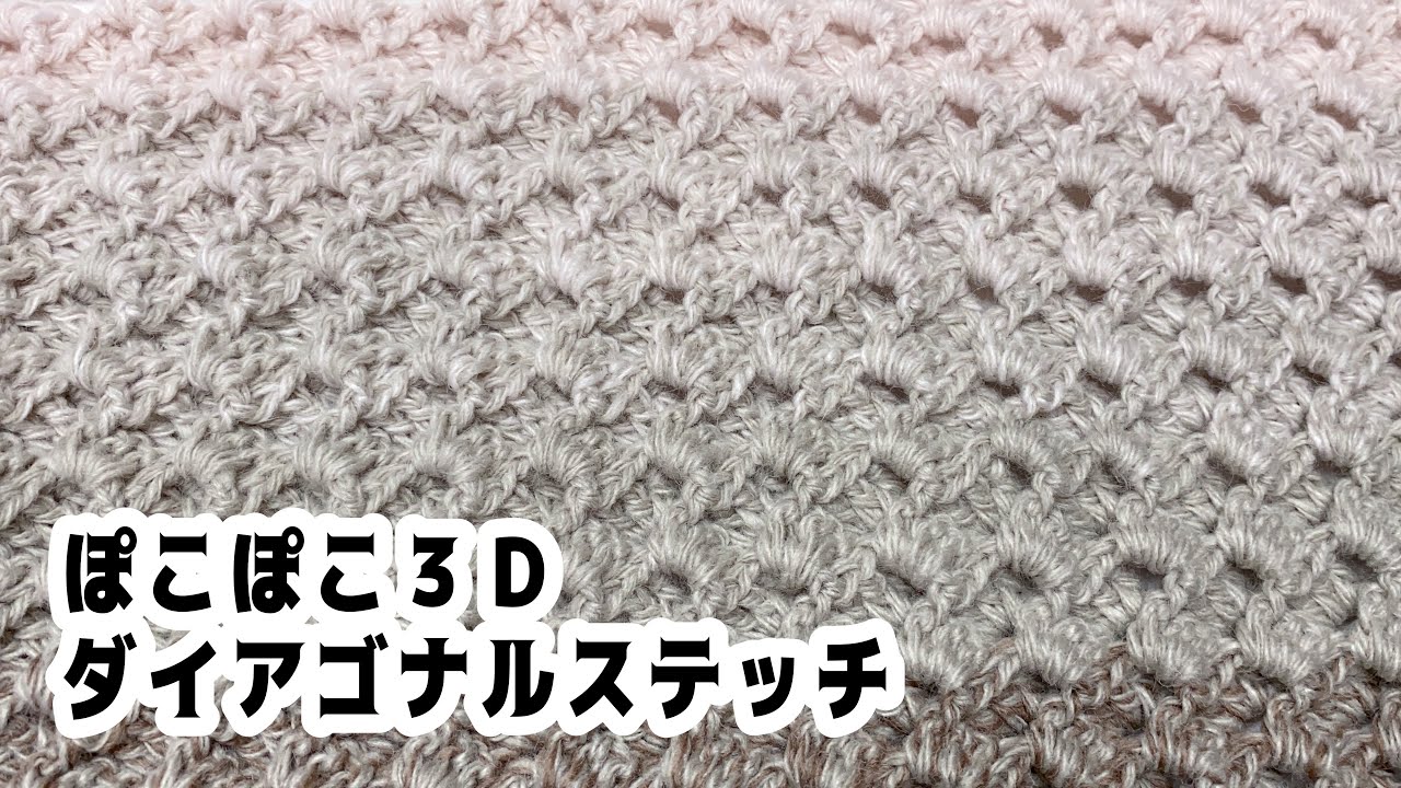 ダイアゴナルステッチを３Ｄに簡単アレンジ✨ワンダーウールのひざかけ【かぎ針編み／crochet／編み方動画】
