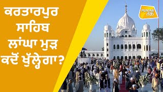 Kartarpur Sahib: ਕਰਤਾਰਪੁਰ ਸਾਹਿਬ ਲਾਂਘਾ ਮੁੜ ਕਦੋਂ ਖੁੱਲ੍ਹੇਗਾ ? | Punjab Tak