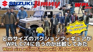 どのサイズのアクションフィギュアがWPL C74 ジムニーに合うのか比較してみた | What size action figure will fit for WPL JIMNY SAMURAI