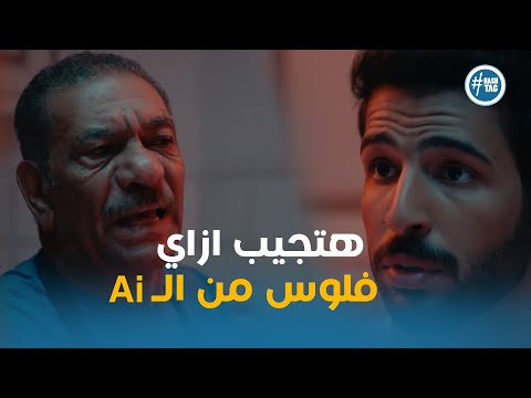 بكر مش مقتنع بالذكاء الاصطناعي و رد فعل اياد لينك