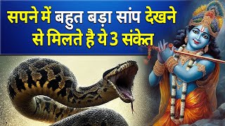 Seeing a very large snake in a dream gives these two signs || Seeing a very large snake in a dream