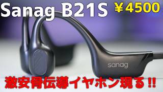 【激安骨伝導イヤホン】Sanag B21S 周りの音がききやすい！【￥4500】