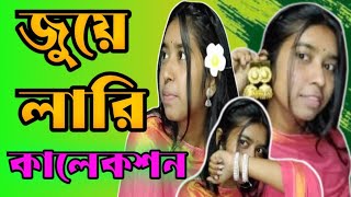 আমার জুয়েলারি কালেকশন আজকে দেখালাম । jewelry collection । my everyday jewellery collection