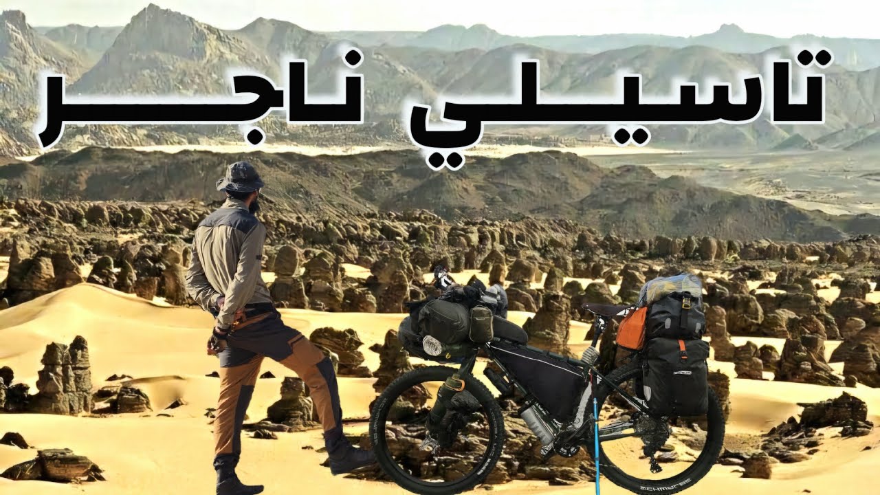 حول الجزائر بالدراجة 4 - طريق التاسيلي : 16