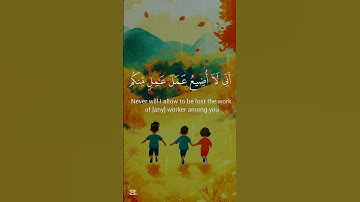 ﴿فَاسْتَجَابَ لَهُمْ رَبُّهُمْ﴾😌❤#القرآن_الكريم #اكسبلور #سورة_آل_عمران