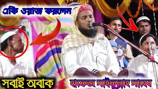 একি ওয়াজ করলেন সবাই অবাক হলেন হাফেজ সাইফুল্লাহ সাহেব