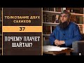 Толкование двух сахихов 37 - Почему плачет шайтан?