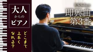 大人からのピアノはどこまで上手くなれる？】シューベルト：即興曲 第3