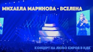 Михаела Маринова - Вселена - Концерт на Любо Киров в НДК / Mihaela Marinova - Vselena