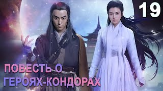 :   - 19  ( )  The Romance of the Condor Heroes