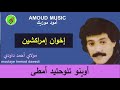 إخوان إمراكشين أوينو تلوحتيد أمطى Ikhewan Imerakchine Awino Tlohteyid Ameta إخوان إمراكشين أوينو تلوحتيد أمطى Ikhewan Imerakchine Awino Tlohteyid Ameta