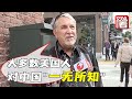 “大多数美国人对中国一无所知，也没去过中国” 东方卫视记者街访旧金山民众如何看中美关系