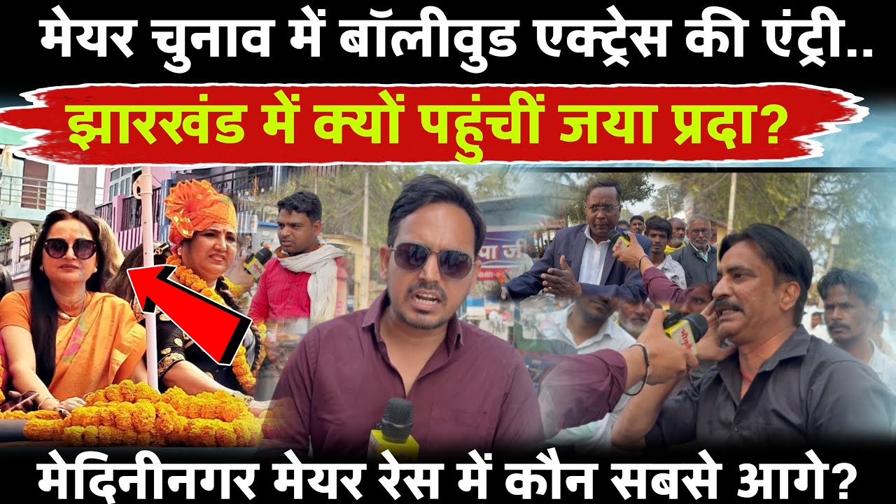 झारखंड में हीरोइन की एंट्री… BJP का प्लान उल्टा पड़ा? मेदिनीनगर की जनता ने बताई सच्चाई!