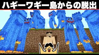 【マイクラ】大量ハギーワギー無人島から脱出できるか【マインクラフト・ポピープレイタイム・ホラーゲーム】