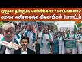 Farmers Protest | CM Vijay | முழுசா தள்ளுபடி செய்வீங்களா? மாட்டீங்களா? விவசாயிகள் போராட்டம்