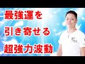 【寝ながら聞くだけで】超強力波動で最強運を引き寄せる〜プロ霊能力者のガチヒーリング