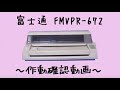 富士通 ドットプリンタ【型式: FMVPR 672】作動確認動画 WindowsXPより印刷 業務用プリンタ