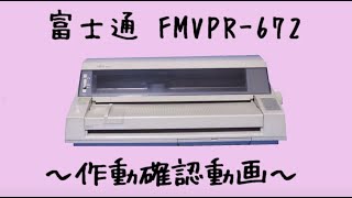 富士通 ドットプリンタ【型式: FMVPR 672】作動確認動画 WindowsXPより印刷 業務用プリンタ