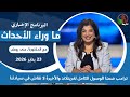 ما وراء الأحداث مع د منى رومان ترامب ضمنا الوصول الكامل لغرينلاند 23 يناير 2026 قناة الكرمة 