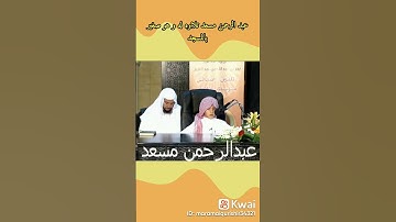 تلاوه للشيخ عبد الرحمن مسعد وهو صغير بالمسجد  ماشاءلله