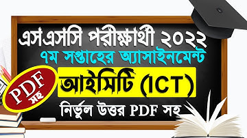 SSC 2022 ICT Assignment Answer With PDF || SSC 2022 7th week Assignment || তথ্য ও যোগাযোগ প্রযুক্তি