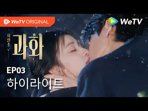 [하이라이트] “나를 딱 1초만 좋아해 줘”｜왕초연X장릉혁｜저일초과화 EP03