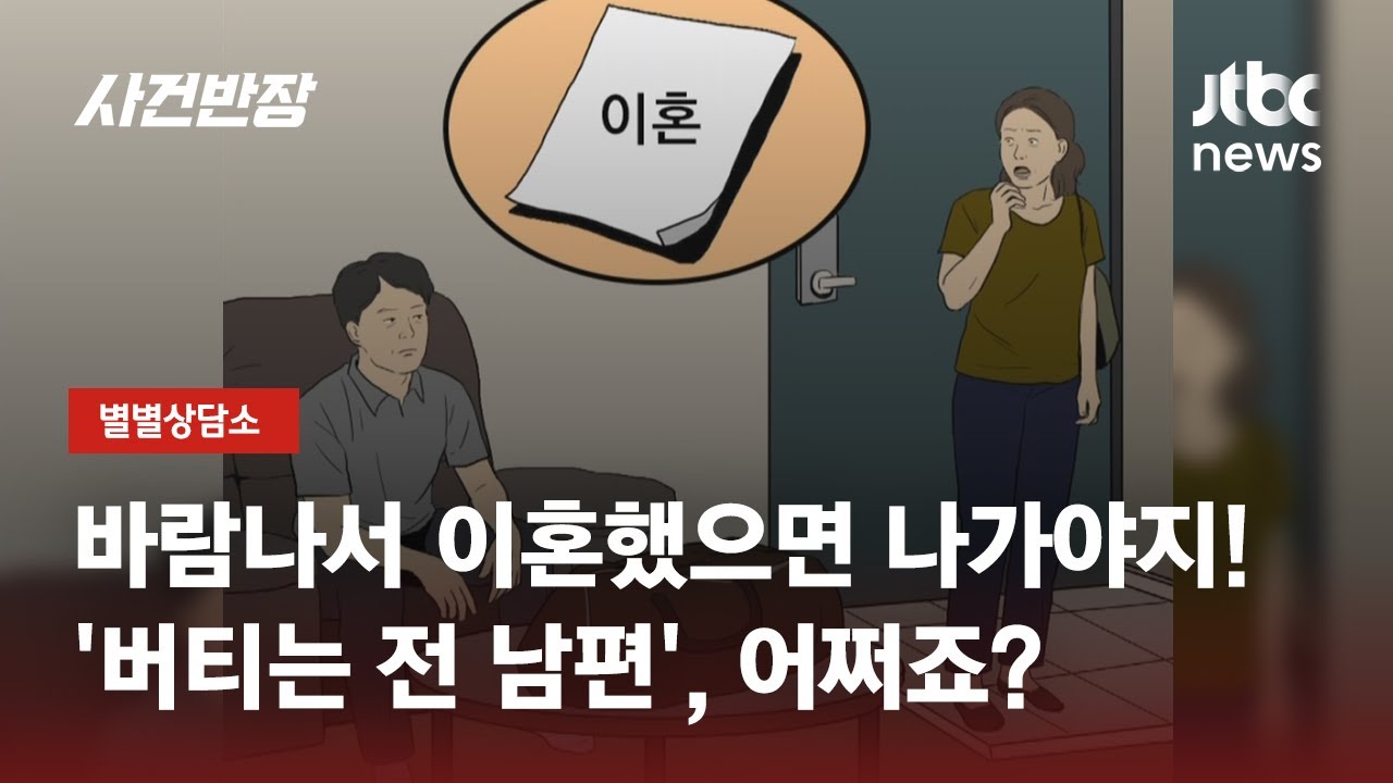 아내 명의 상가에서 카페 운영하는 '전 남편', 어떻게 내쫓죠? / JTBC 사건반장