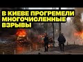 В Киеве прогремели многочисленные взрывы!