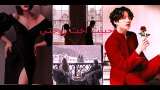 رواية JUNG JUNGKOOK {احببت اخت زوجتي} جزء الاول ......