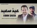 أجمل أناشيد العيد مجموعة أغاني العيد 2023 1444 EID NASHEEDS COLLECTION 