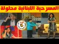 مسرحية محلولة وسام صباغ أبو سليم الطبل فيفيان أنطونيوس 2008