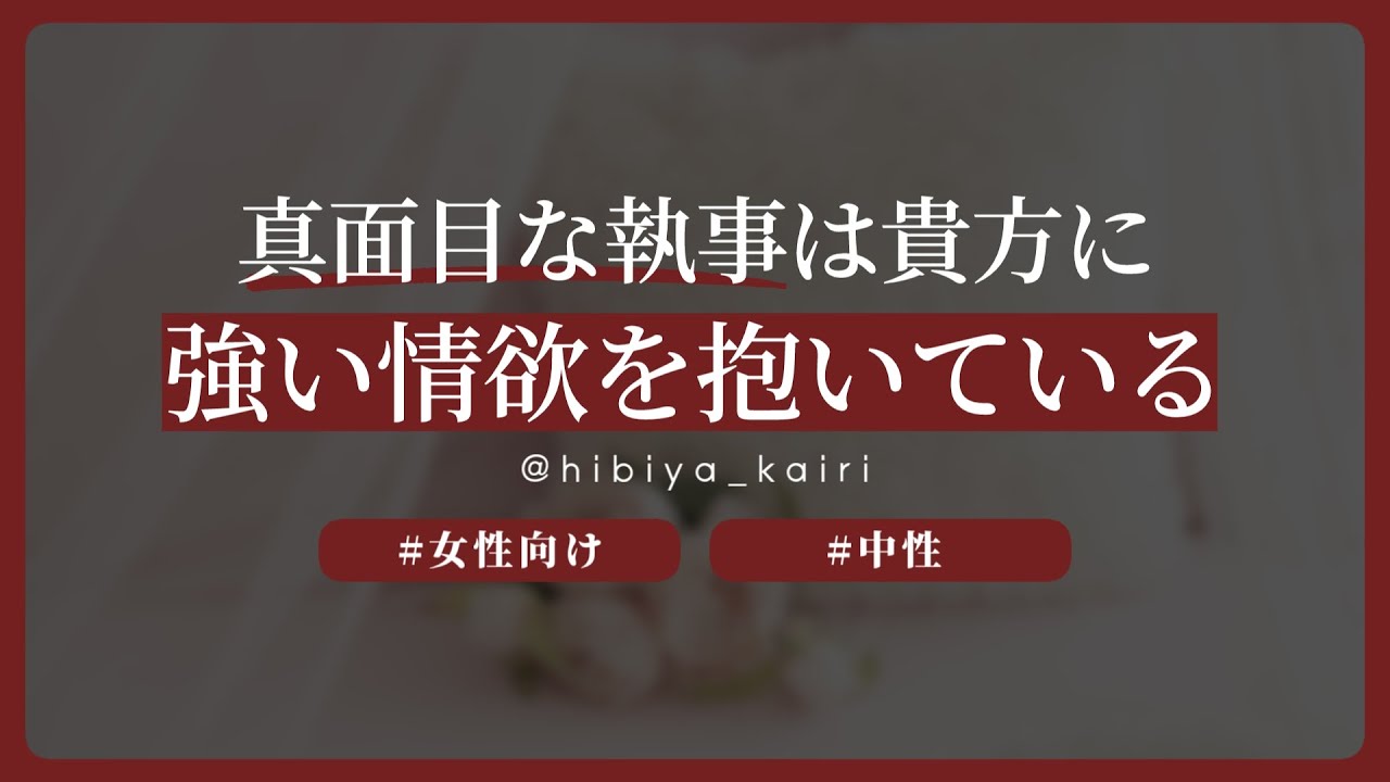 【百合ボイス】真面目な執事は貴方に強い情欲を抱いている【女性向け/低音/中性/シチュエーションボイス】