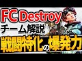 【 APEX 】戦闘特化の構成で見せる爆発力 チームFC Destroyをちょこっと解説 ちょこっとプロ解説㉝【 apex プロ 】【 わんず 】 #Shorts