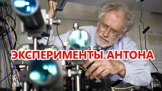 Эксперименты Антона Цайлингера