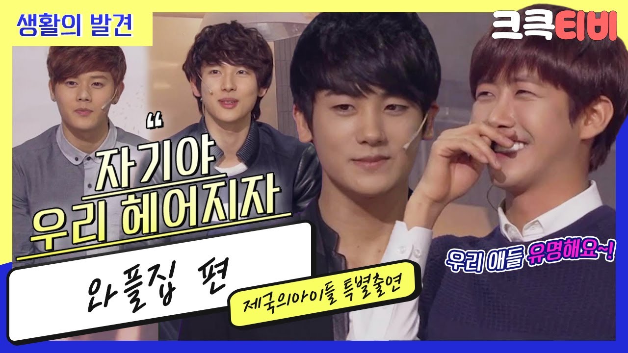 [크큭티비] 생활의발견 : 691회 누나 히트곡 좀 얘기해줘!!~ 너무 많아서~~ 하하하 | KBS130407 방송 | #제국의아이들 #황광희 #김동준