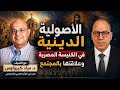 الأصولية داخل الكنيسة حماية للإيمان ام عامل ضعف وانعزال يجيبنا د مراد كيرولوس