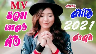 รวมเพลง MV Cover-ส้มโอ เพลงฮิตๆ ฟังต่อเนื่องใหม่ล่าสุด 2021 ( ต้นฉบับ ) #ความรัก #เพลงฮิต