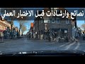 نصائح وارشادات قبل الاختبار العملي   